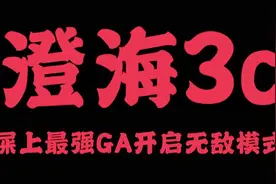 【澄海3c】屎上最强GA教学，多说无意！！！视频封面
