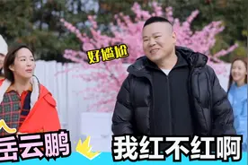 岳云鹏初见女明星: 张钧甯追问我红不红，小岳: 请我为什么还请她视频封面