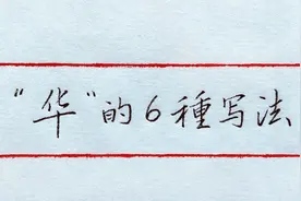 “华”的6种写法，其中王羲之和米芾的行书写法很经典，值得学习视频封面