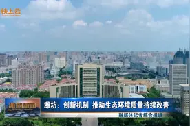 潍坊：创新机制 推动生态环境质量持续改善视频封面