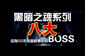 【魂系列】八大没有CG依然逼格爆表的BOSS！视频封面