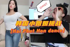 抖音国际版T韩国美女挑战越南抖腿神曲《Hai Phut Hon》反应视频视频封面