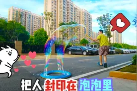 比人还大的泡泡怎么做？小伙拉出巨型泡泡，却输100元！神奇手作视频封面