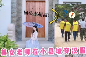 美女老师在小县城穿汉服出门，回头率超高，路人反应太可爱辣！视频封面