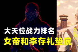 不良人6：大天位战力排名，李存礼和女帝垫底，奥姑比萤勾还强视频封面