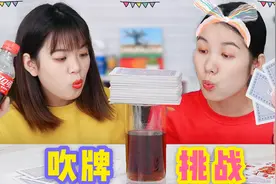 挑战吹牌游戏，吹倒多少就吃多少钱美食，谁输了要喝黑暗饮料？视频封面