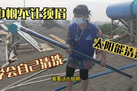 美女大姐清洗太阳能，清理出将近40斤水垢，学会方法自己在家清洗视频封面