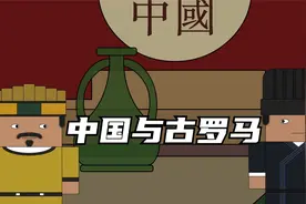 公元二世纪，古罗马和中国的关系几何(动画短片)视频封面