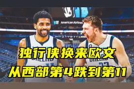 这交易太失败了！独行侠换来欧文，战绩从西部第4跌到第11视频封面