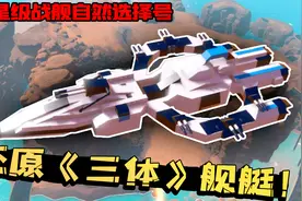 自然选择号前进四！老墨还原《三体》中带7门炮的恒星级战舰！视频封面
