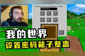 我的世界：在服务器给朋友的箱子，上了一把密码锁，趣味性整蛊