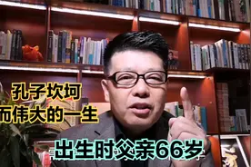 孔子坎坷而伟大的一生，出生时父亲66岁。视频封面