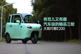 有范儿又有趣，汽车级的精品三轮--大阳巧客E200视频封面
