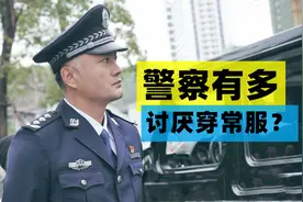 《扫黑行动》警察有多讨厌穿常服？看看常服有多难洗就知道了