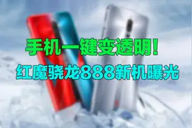 手机一键变透明！红魔骁龙888新机曝光，这个功能太炫了视频封面