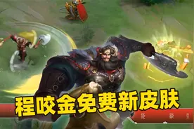 程咬金王者水晶免费新皮肤，金银双斧能打出金条特效！视频封面