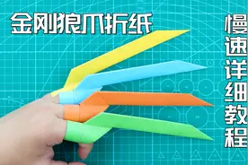 【创意折纸】霸气十足的金刚狼爪！超慢速详细教程！学不会算我输
