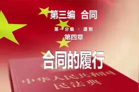 《民法典》【第三编·合同（第一分编-通则）】第四章 合同的履行视频封面