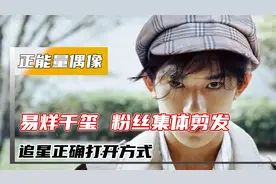 正能量偶像易烊千玺：粉丝集体剪发，追星正确打开方式视频封面