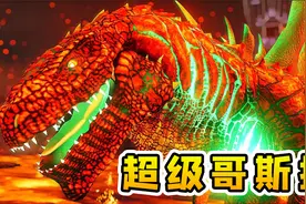 方舟生存45：我飞升到焦土，碰见超级哥斯拉，它口喷大火凶悍残暴视频封面