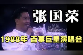 张国荣 1988年 百事巨星演唱会 (高清字幕版)视频封面