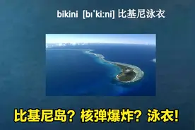 你知道单词‘bikini’是什么意思？听安迪老师讲解单词背后的故事视频封面
