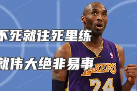 科比的训练哲学，凌晨四点只是开始！视频封面