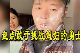 盘点敢于挑战媳妇的勇士，花样作死挑战媳妇，挨打边缘疯狂试探视频封面