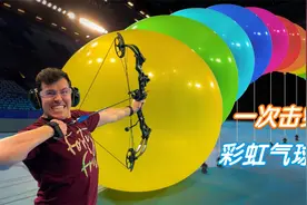 土豪兄弟大挑战，一支穿云箭击穿14个气球！视频封面