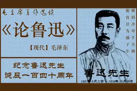《论鲁迅》【现代】毛泽东  1937.10.19视频封面