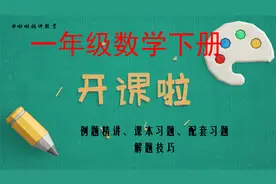 一年级下册练习十五，习题讲解，在习题中学会做题技巧，看透重点视频封面