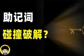 助记词可以碰撞出钱包私钥吗，量子计算可以破解BTC加密算法吗？视频封面