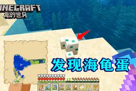 我的世界197：找到海龟蛋了！用精准采集挖回家，希望孵化成功！