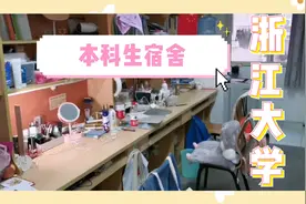 来看看浙江大学1600一年的本科生宿舍怎么样~大学宿舍tour视频封面