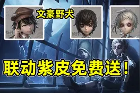 第五人格：联动皮肤挂件免费送！谁还敢说我五宝抠门的！视频封面