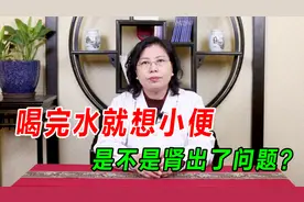 喝完水就想小便，是不是肾出了问题？老中医4分钟给你讲清楚！视频封面