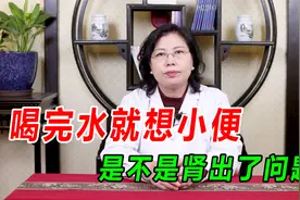 喝完水就想小便，是不是肾出了问题？老中医4分钟给你讲清楚！视频封面