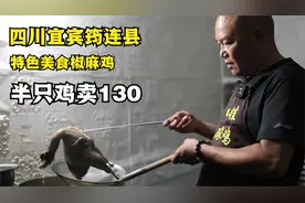 四川宜宾筠连县，特色美食椒麻鸡这样做，半只鸡卖130，值不值？视频封面