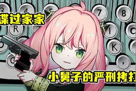 约尔醉酒后竟做出这种事！黄昏开始怀疑老婆！【间谍过家家6】视频封面