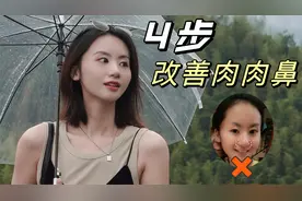 鼻子变小巧！4个动作，改善鼻翼大，肉肉鼻~视频封面
