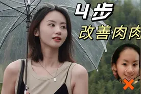 鼻子变小巧！4个动作，改善鼻翼大，肉肉鼻~视频封面