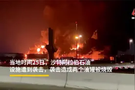 沙特阿拉伯石油设施遭到袭击，油价可能进一步上涨视频封面