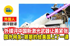 外媒评中国新激光武器让美紧张，国外网友：狠狠的给美国上了一课视频封面
