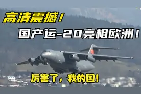 运-20军用运输机震撼亮相欧洲，外媒惊呼：中国的“灰色骑士”！视频封面