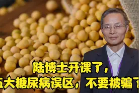 陆博士开课了，五大糖尿病误区，不要被骗了！视频封面
