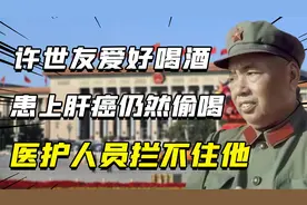 许世友有多爱喝酒？患上肝癌仍在医院偷喝，医生护士都拦不住视频封面