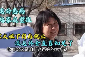 老公患病撑起家庭重担，北京大姐下岗再就业，谈退休金直言知足了视频封面