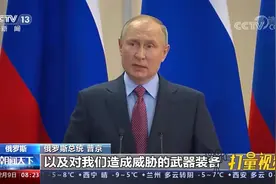 绝对不会坐视不理！普京：无法接受北约通过吸纳乌克兰东扩视频封面