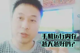 大明：手机运行内存是越大越好吗？别说你不知道！视频封面