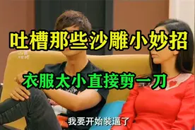 【吐槽】那些沙雕小技巧，衣服太小怎么办？那就直接剪一刀视频封面